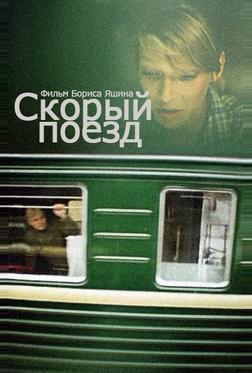 Скорый поезд