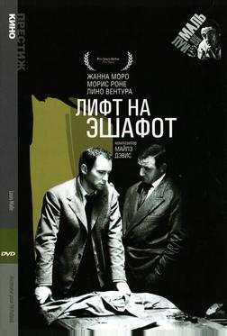 Лифт на эшафот Лифт на эшафот