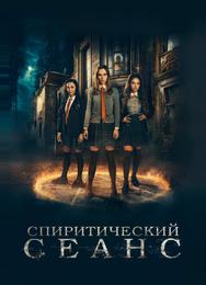 Спиритический сеанс