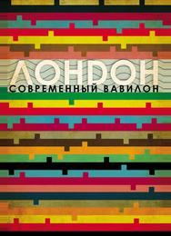 Лондон — современный Вавилон