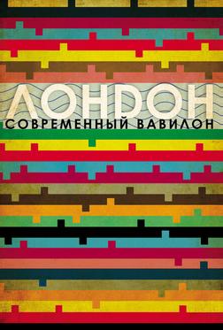 Лондон — современный Вавилон Лондон — современный Вавилон