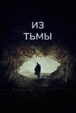 Из тьмы