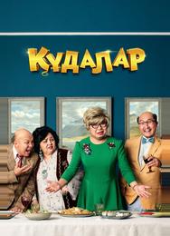 Сваты
