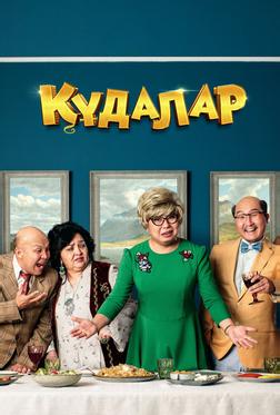 Сваты Сваты