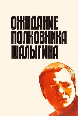 Ожидание полковника Шалыгина Ожидание полковника Шалыгина