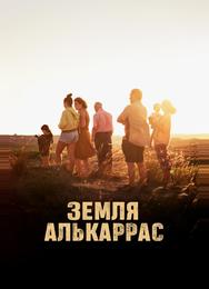 Земля Алькаррас