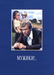 Мужики!..