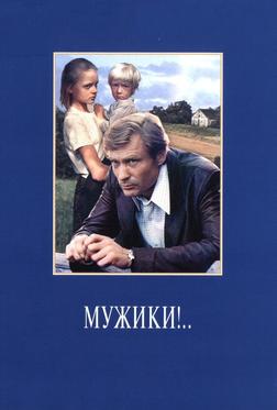 Мужики!.. Мужики!..