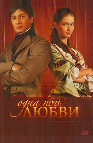 Одна ночь любви (2008)