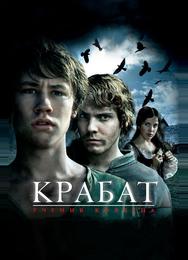Крабат. Ученик колдуна