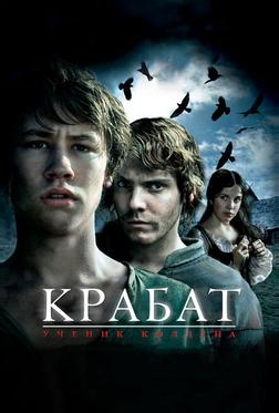Крабат. Ученик колдуна Крабат. Ученик колдуна