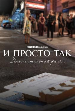 И просто так... Документальный фильм И просто так... Документальный фильм
