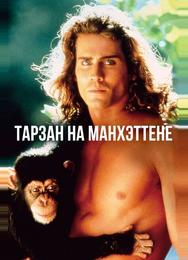 Тарзан на Манхэттене