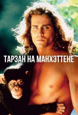 Тарзан на Манхэттене Тарзан на Манхэттене