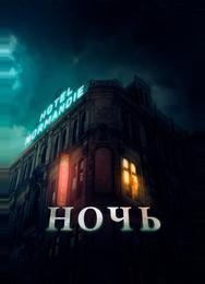 Ночь
