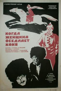 Когда женщина оседлает коня Когда женщина оседлает коня