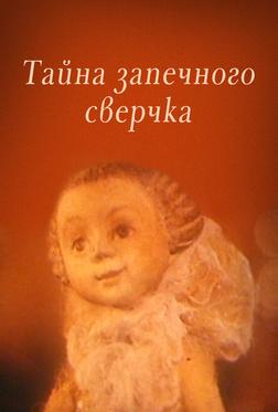 Тайна запечного сверчка Тайна запечного сверчка