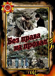 Без права на провал