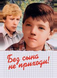 Без сына не приходи!