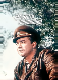 Без вести пропавший