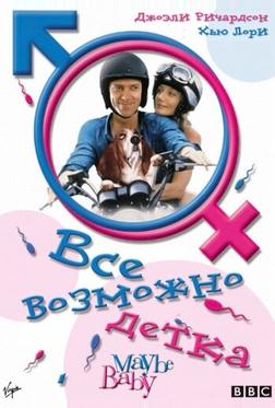 Все возможно, бэби! Все возможно, бэби!