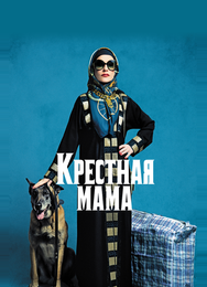 Крестная мама