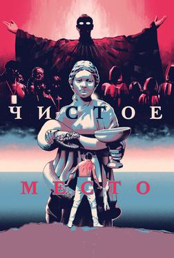Чистое место Чистое место
