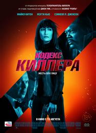 Кодекс киллера