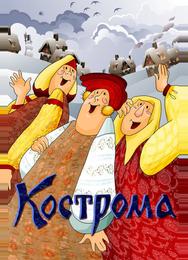 Кострома