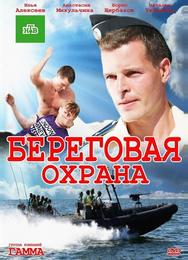 Береговая охрана