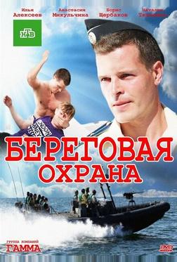 Береговая охрана Береговая охрана