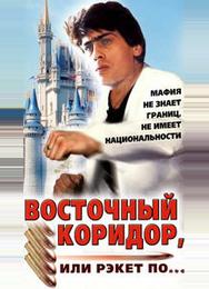 Восточный коридор, или рэкет по...
