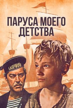 Паруса моего детства Паруса моего детства