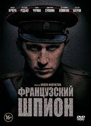 Французский шпион