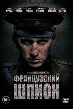 Французский шпион Французский шпион