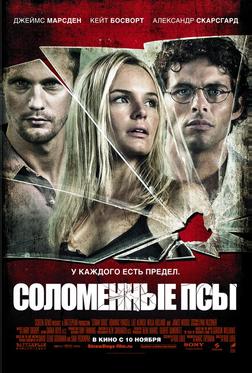 Соломенные псы Соломенные псы
