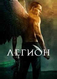 Легион