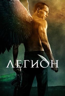 Легион Легион