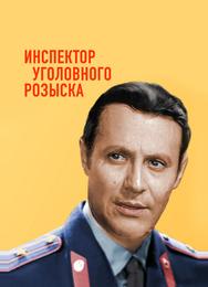 Инспектор уголовного розыска