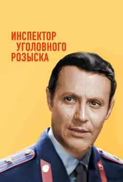 Инспектор уголовного розыска Инспектор уголовного розыска