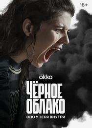 Чёрное облако
