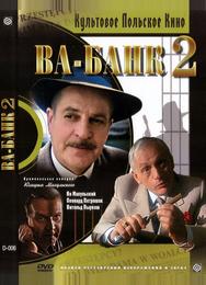 Ва-банк II, или Ответный удар