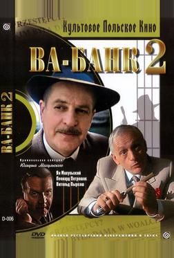 Ва-банк II, или Ответный удар