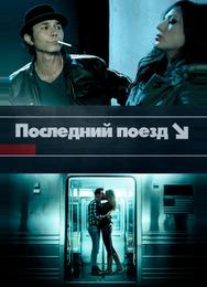 Последний поезд
