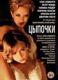 Цыпочки