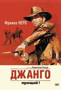 Джанго, прощай! Джанго, прощай!