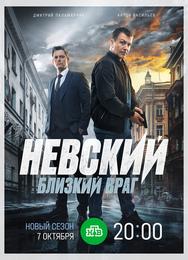Невский. Близкий враг