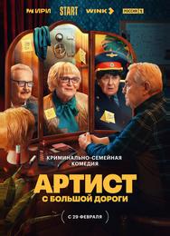 Артист с большой дороги