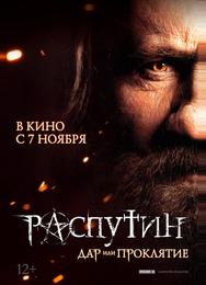 Распутин