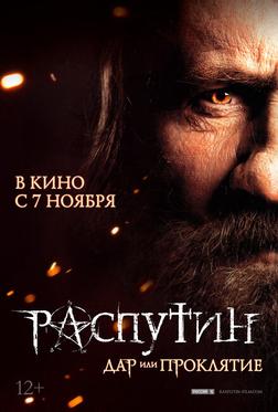 Распутин Распутин